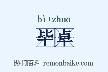 毕卓是什么意思的图片